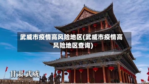 武威市疫情高风险地区(武威市疫情高风险地区查询)