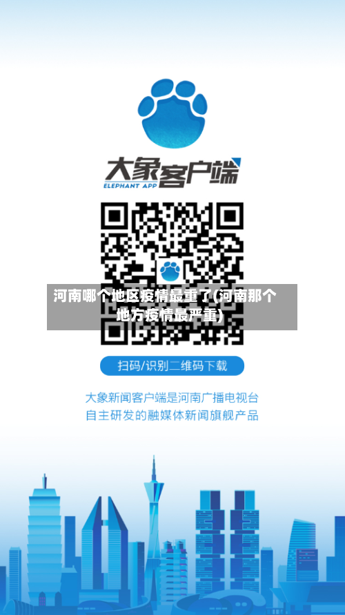 河南哪个地区疫情最重了(河南那个地方疫情最严重)