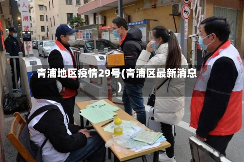 青浦地区疫情29号(青浦区最新消息)