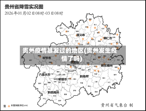 贵州疫情暴发过的地区(贵州发生疫情了吗)