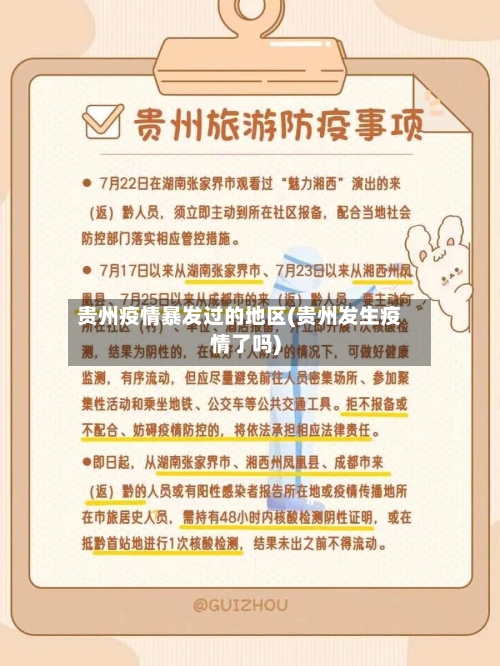 贵州疫情暴发过的地区(贵州发生疫情了吗)-第2张图片