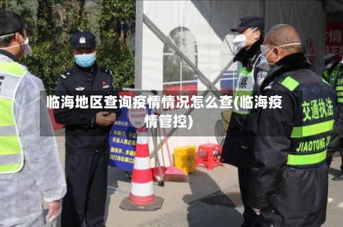 临海地区查询疫情情况怎么查(临海疫情管控)-第3张图片