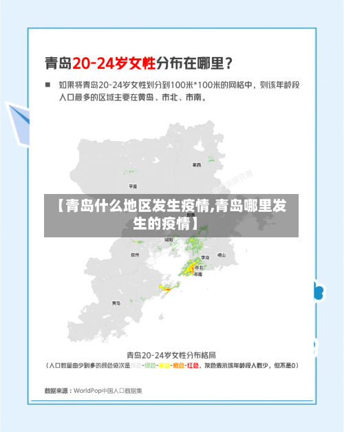 【青岛什么地区发生疫情,青岛哪里发生的疫情】-第2张图片