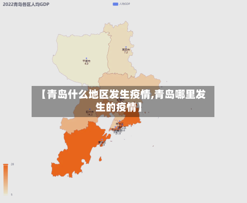 【青岛什么地区发生疫情,青岛哪里发生的疫情】-第3张图片