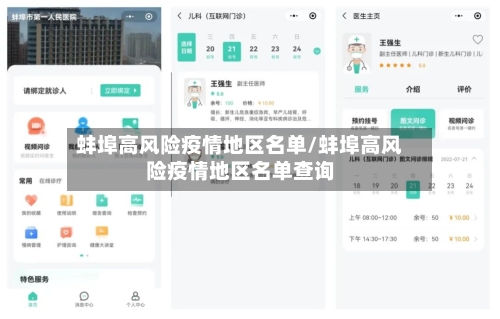 蚌埠高风险疫情地区名单/蚌埠高风险疫情地区名单查询