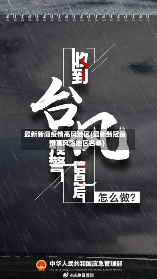 最新新闻疫情高风地区(最新新冠疫情高风险地区名单)-第2张图片