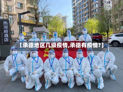 【承德地区几级疫情,承德有疫情?】