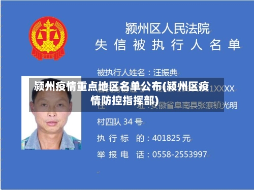 颍州疫情重点地区名单公布(颍州区疫情防控指挥部)