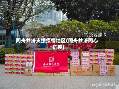 同舟共济支援疫情地区(同舟共济同心抗疫)