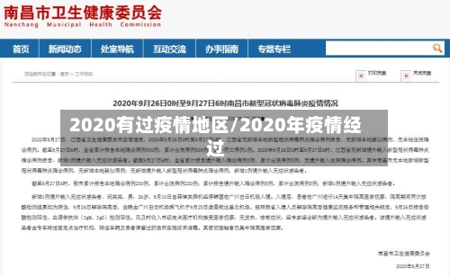 2020有过疫情地区/2020年疫情经过