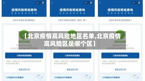 【北京疫情高风险地区名单,北京疫情高风险区是哪个区】-第2张图片
