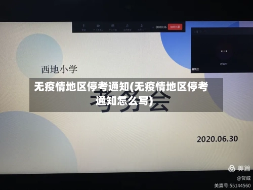 无疫情地区停考通知(无疫情地区停考通知怎么写)-第2张图片