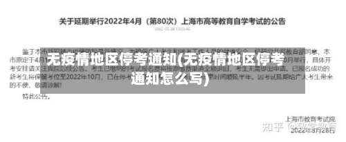 无疫情地区停考通知(无疫情地区停考通知怎么写)