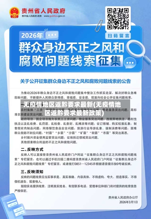 无疫情地区返黔要求最新(无疫情地区返黔要求最新政策)