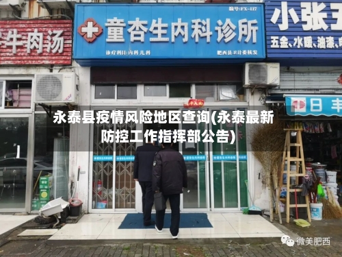 永泰县疫情风险地区查询(永泰最新防控工作指挥部公告)