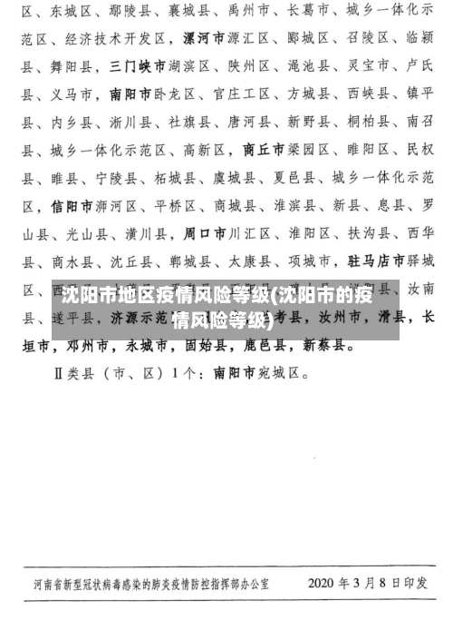 沈阳市地区疫情风险等级(沈阳市的疫情风险等级)