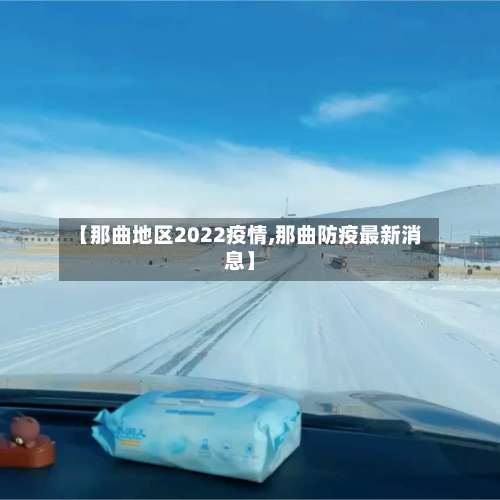 【那曲地区2022疫情,那曲防疫最新消息】