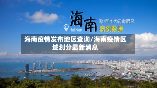 海南疫情发布地区查询/海南疫情区域划分最新消息