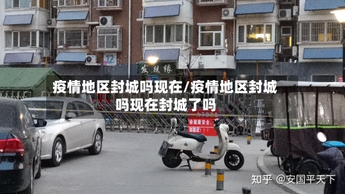 疫情地区封城吗现在/疫情地区封城吗现在封城了吗