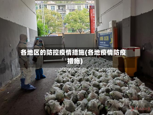 各地区的防控疫情措施(各地疫情防疫措施)