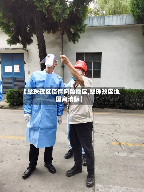 【桑珠孜区疫情风险地区,桑珠孜区地图高清版】