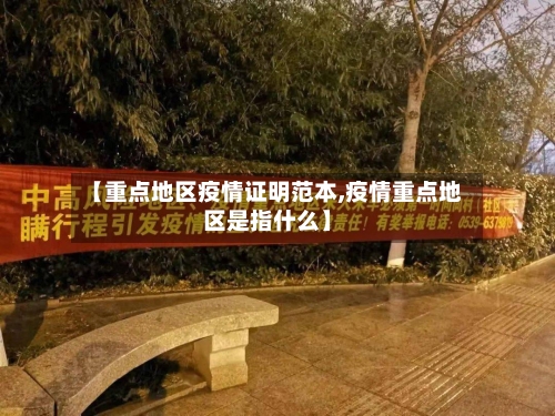 【重点地区疫情证明范本,疫情重点地区是指什么】-第2张图片
