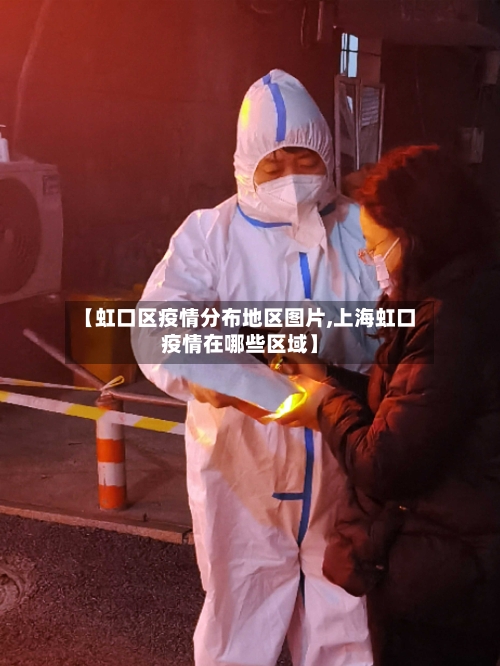 【虹口区疫情分布地区图片,上海虹口疫情在哪些区域】