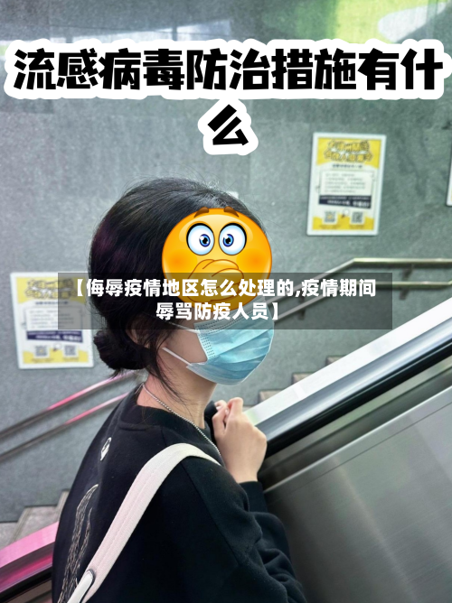 【侮辱疫情地区怎么处理的,疫情期间辱骂防疫人员】-第2张图片