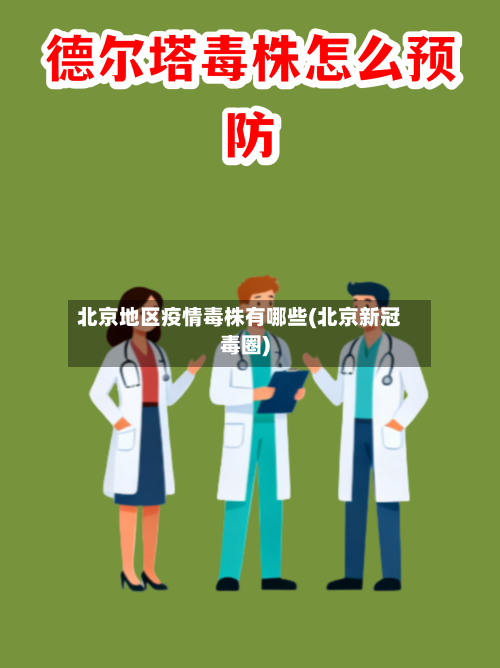 北京地区疫情毒株有哪些(北京新冠毒圈)