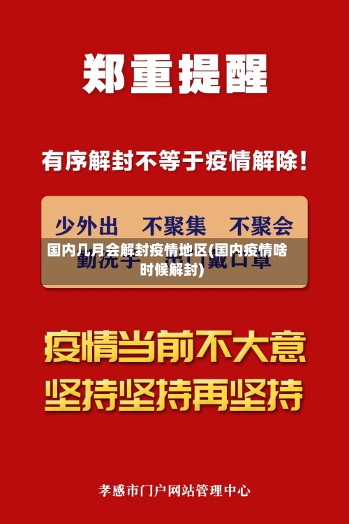 国内几月会解封疫情地区(国内疫情啥时候解封)-第2张图片