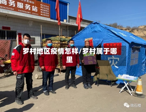 罗村地区疫情怎样/罗村属于哪里-第3张图片