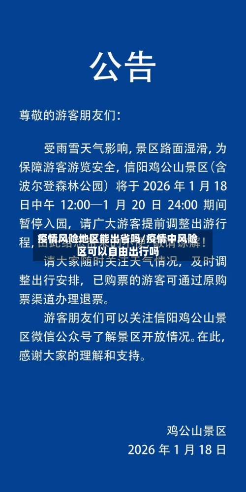 疫情风险地区能出省吗/疫情中风险区可以自由出行吗