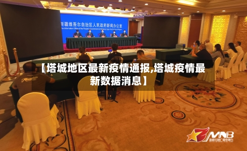 【塔城地区最新疫情通报,塔城疫情最新数据消息】-第2张图片