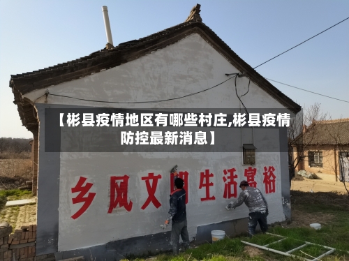 【彬县疫情地区有哪些村庄,彬县疫情防控最新消息】-第3张图片
