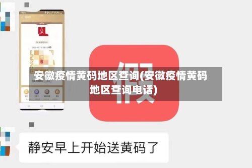 安徽疫情黄码地区查询(安徽疫情黄码地区查询电话)-第3张图片