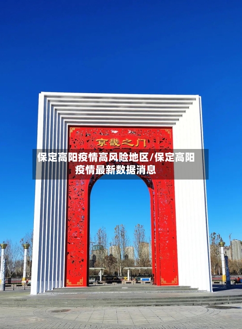 保定高阳疫情高风险地区/保定高阳疫情最新数据消息-第3张图片