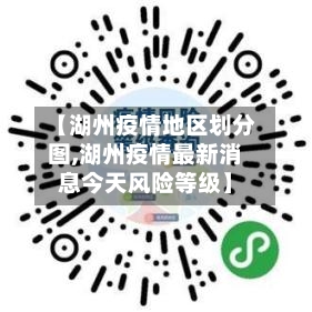 【湖州疫情地区划分图,湖州疫情最新消息今天风险等级】-第2张图片