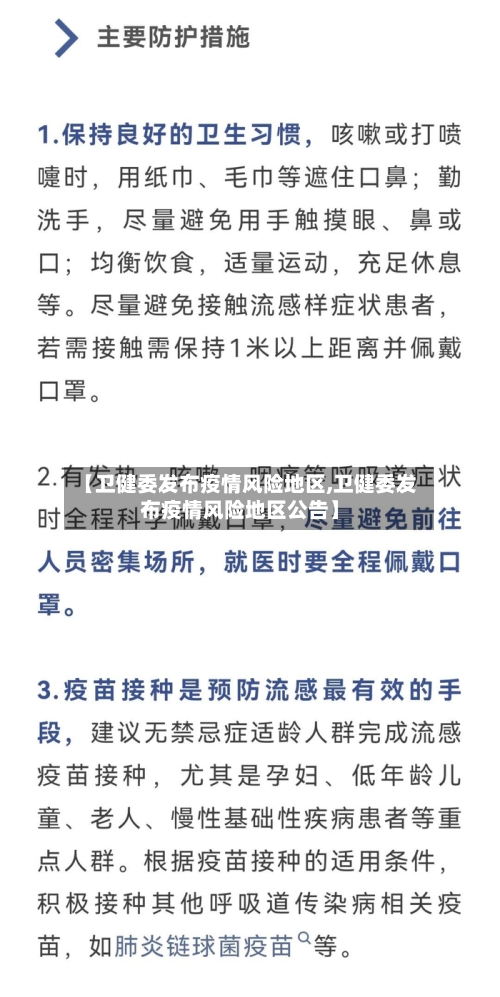 【卫健委发布疫情风险地区,卫健委发布疫情风险地区公告】-第2张图片