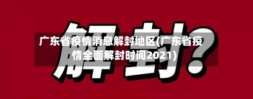 广东省疫情消息解封地区(广东省疫情全面解封时间2021)