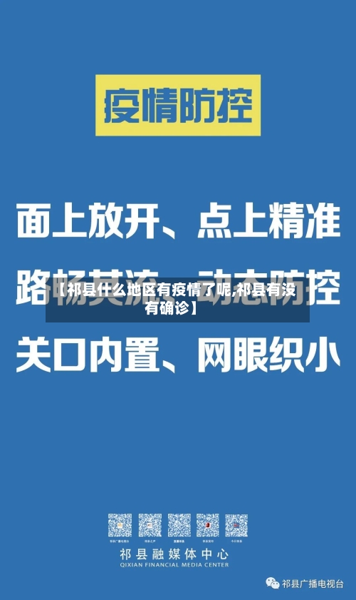 【祁县什么地区有疫情了呢,祁县有没有确诊】