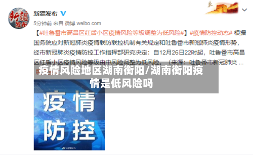 疫情风险地区湖南衡阳/湖南衡阳疫情是低风险吗-第2张图片