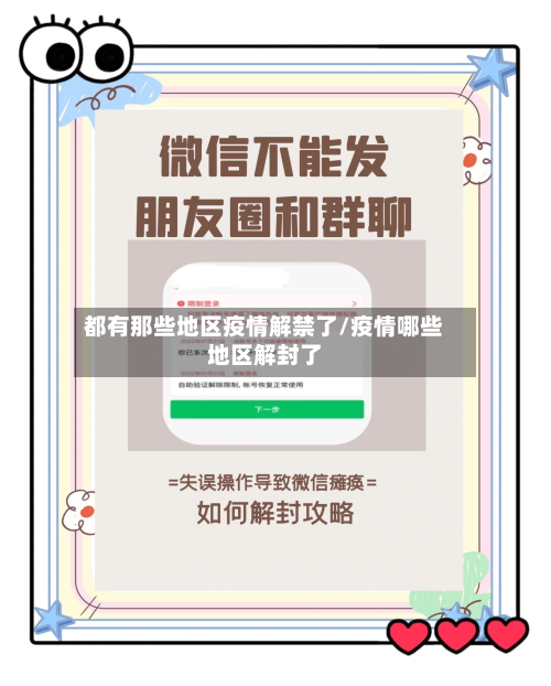 都有那些地区疫情解禁了/疫情哪些地区解封了