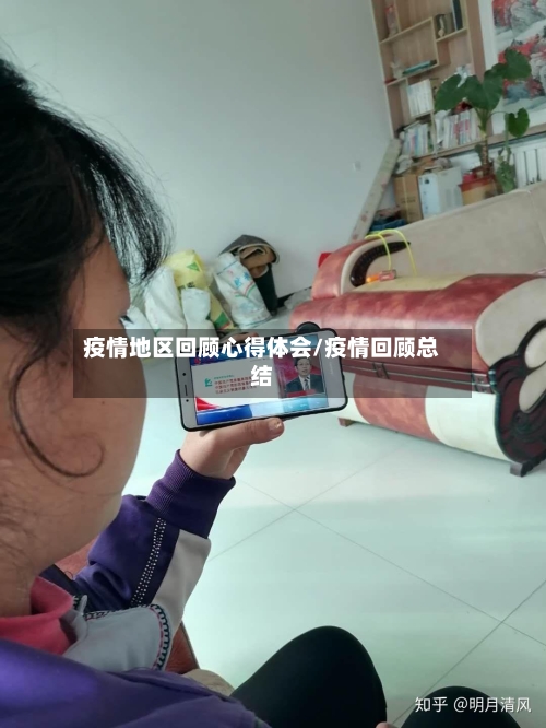 疫情地区回顾心得体会/疫情回顾总结-第2张图片