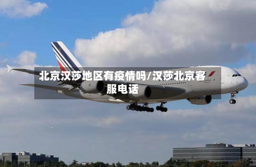 北京汉莎地区有疫情吗/汉莎北京客服电话