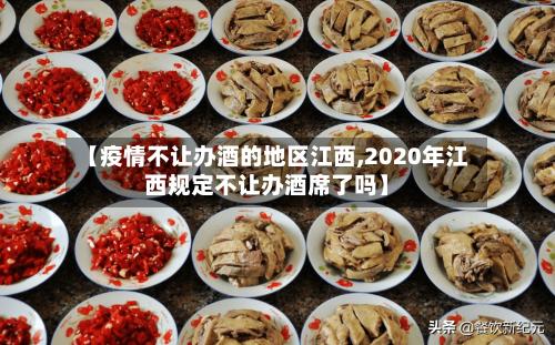 【疫情不让办酒的地区江西,2020年江西规定不让办酒席了吗】-第2张图片
