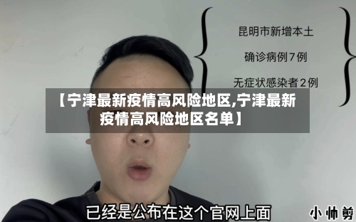 【宁津最新疫情高风险地区,宁津最新疫情高风险地区名单】