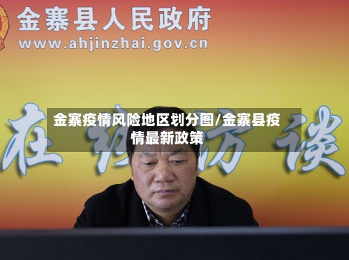 金寨疫情风险地区划分图/金寨县疫情最新政策