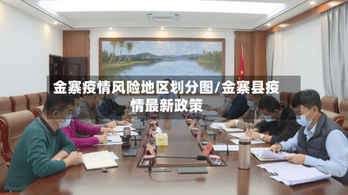 金寨疫情风险地区划分图/金寨县疫情最新政策-第3张图片