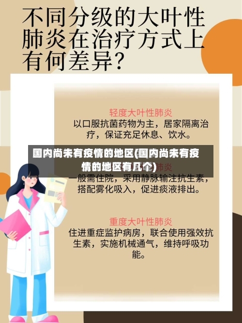 国内尚未有疫情的地区(国内尚未有疫情的地区有几个)-第2张图片