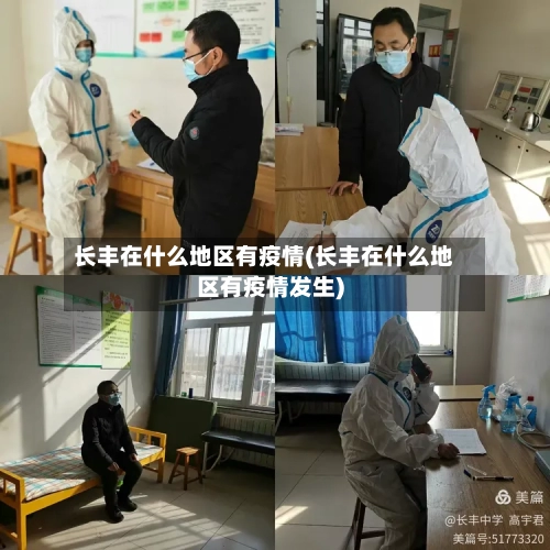 长丰在什么地区有疫情(长丰在什么地区有疫情发生)